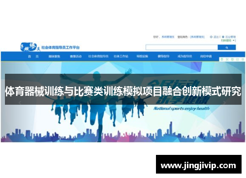 体育器械训练与比赛类训练模拟项目融合创新模式研究
