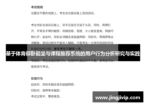 基于体育仰卧起坐与课程推荐系统的用户行为分析研究与实践