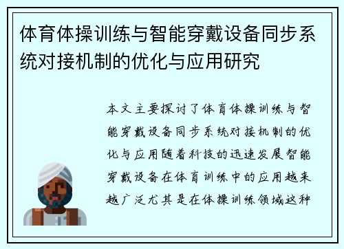 体育体操训练与智能穿戴设备同步系统对接机制的优化与应用研究