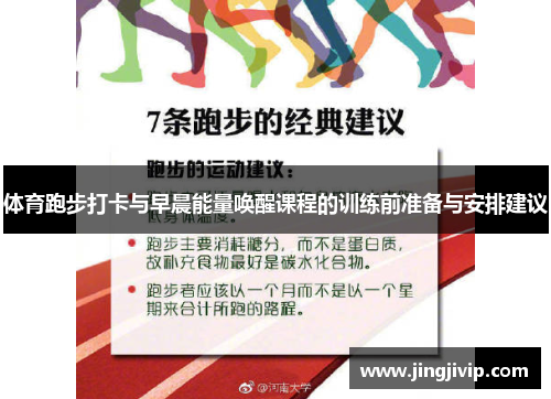 体育跑步打卡与早晨能量唤醒课程的训练前准备与安排建议