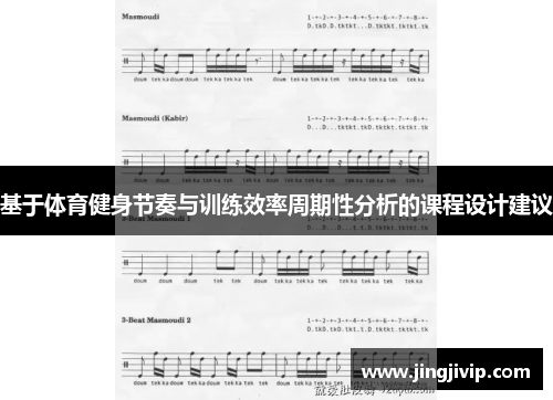 基于体育健身节奏与训练效率周期性分析的课程设计建议